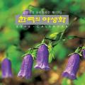 2006 잃어버린 우리 식물들 | Forgotten Korean Plants