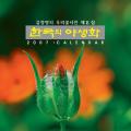 2007 꽃봉오리의 신비 | Flower Buds