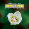 2011 토종과 원예종이란 | The Indigenous and the Horticultural