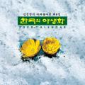 2000 한국 특산 식물 | Endemic Korean Plants