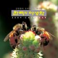 2009 꽃가루 받이의 신비 | Pollination